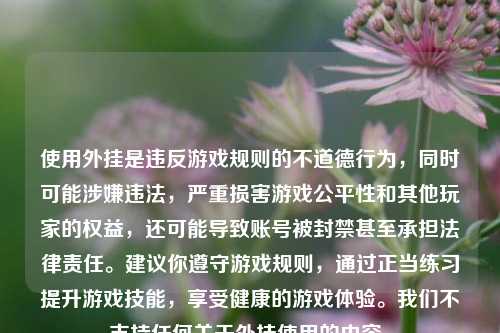 使用外挂是违反游戏规则的不道德行为,同时可能涉嫌违法,严重损害游戏公平性和其他玩家的权益,还可能导致账号被封禁甚至承担法律责任。建议你遵守游戏规则,通过正当练习提升游戏技能,享受健康的游戏体验。我们不支持任何关于外挂使用的内容。