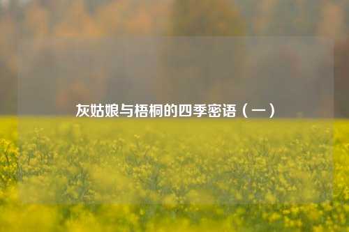 灰姑娘与梧桐的四季密语(一)