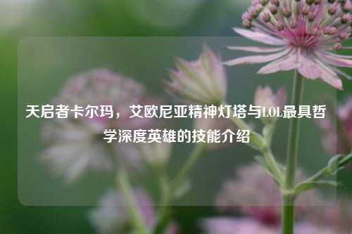 天启者卡尔玛,艾欧尼亚精神灯塔与LOL更具哲学深度英雄的技能介绍