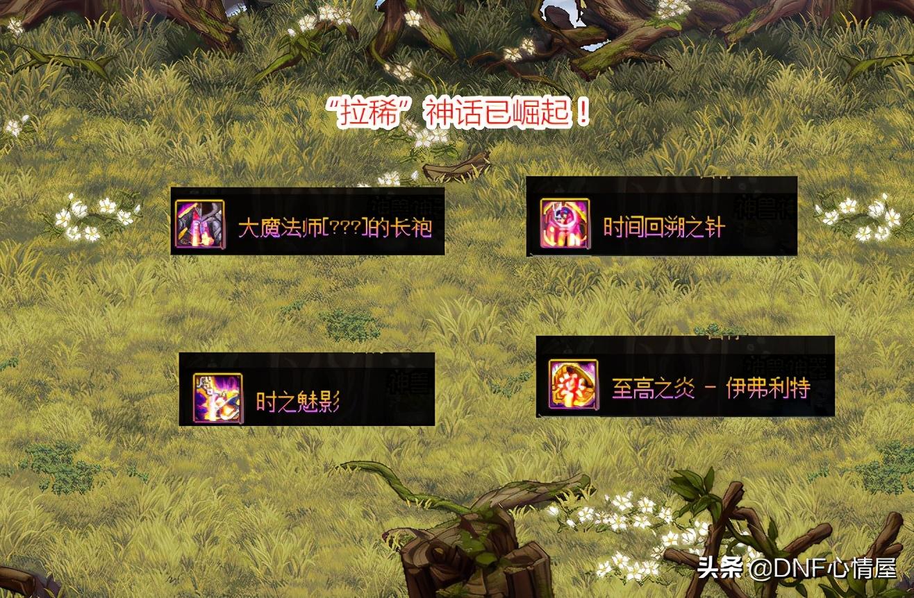 dnf神话装备排名,dnf神话装备怎么增幅