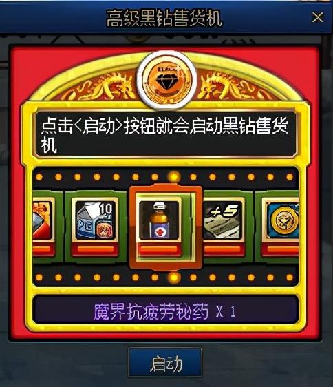 黑钻售货机技巧（DNF玩家上线意外收获）