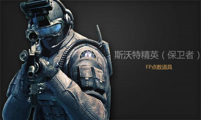 cf斯沃特精英,三防斯沃特是什么