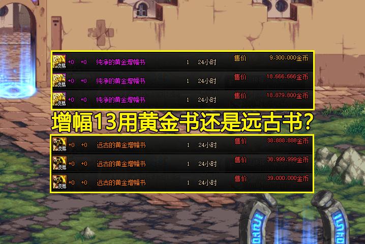 纯净的黄金增幅书,DNF站街盒子玩家开到纯净的黄金增幅书