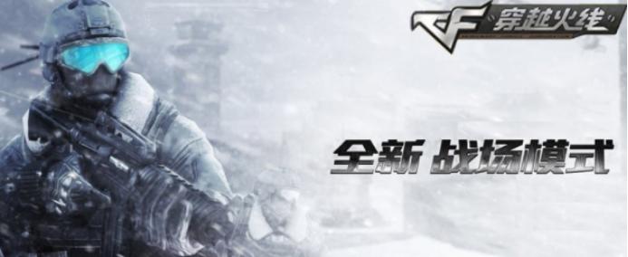 穿越火线战场模式,穿越火线战场模式怎么快速升级